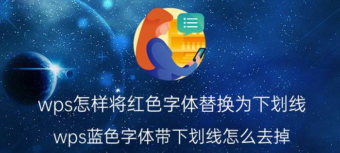 wps怎样将红色字体替换为下划线 wps蓝色字体带下划线怎么去掉？